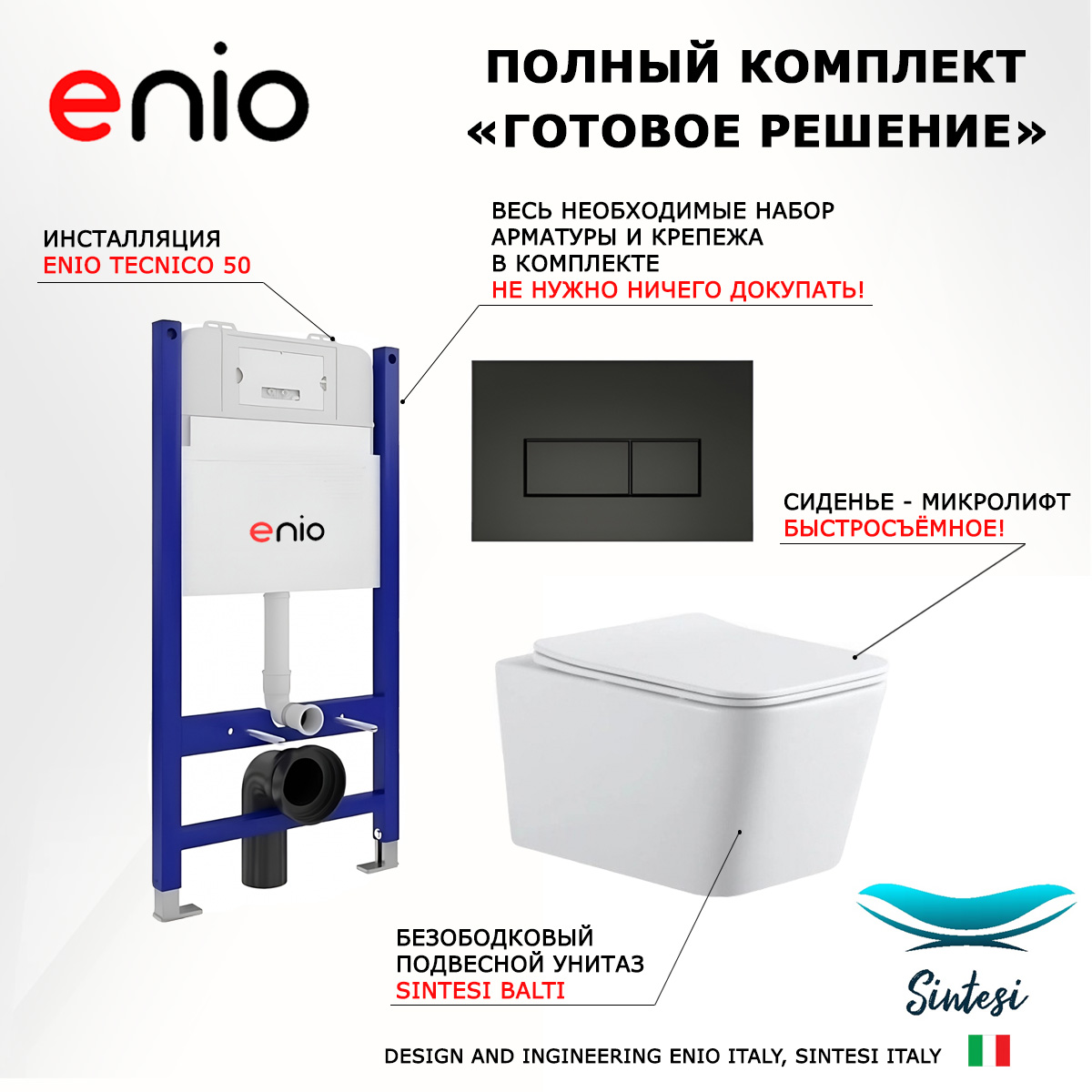 

Комплект: инсталляция Enio Tecnico + унитаз BALTI + кнопка черная матовая, 545305