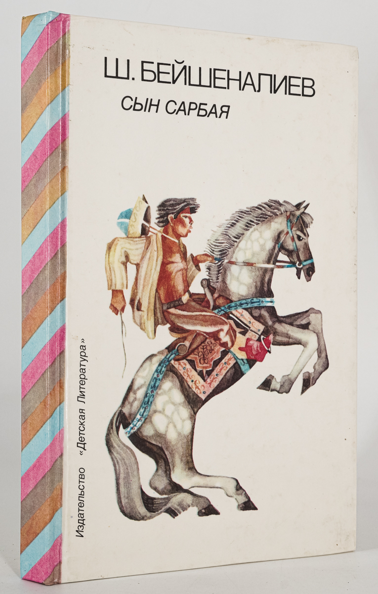 

Сын Сарбая, Бейшеналиев Шукурбек