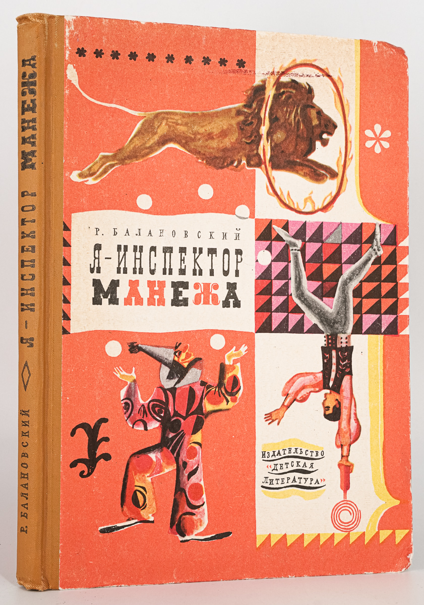 

Я - инспектор манежа