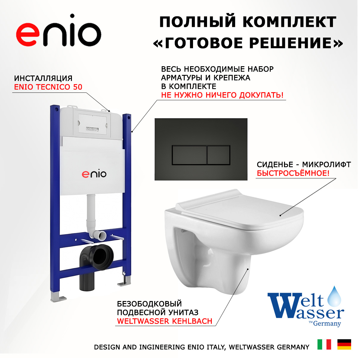 

Комплект: инсталляция Enio Tecnico + унитаз Kehlbach + кнопка черная матовая, 545295
