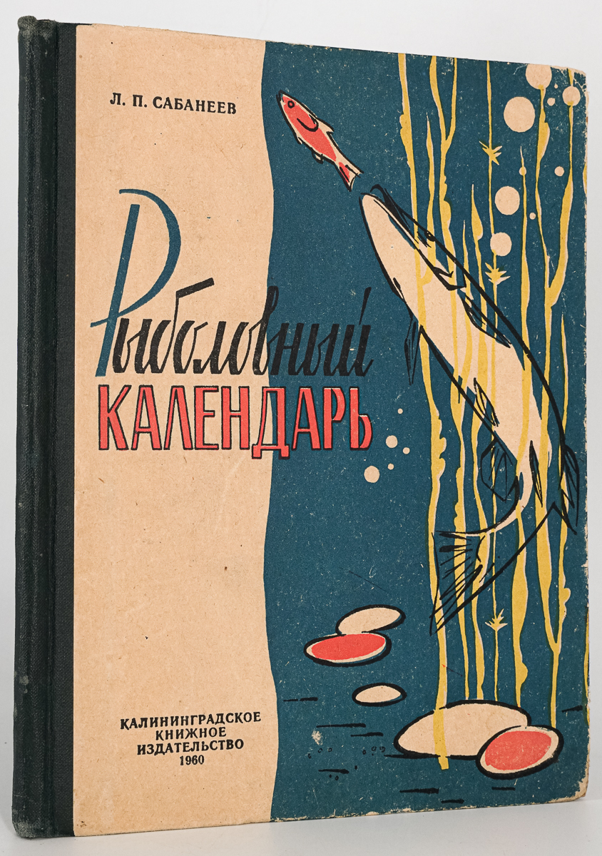 

Книга Рыболовный календарь, Сабанеев Леонид Павлович