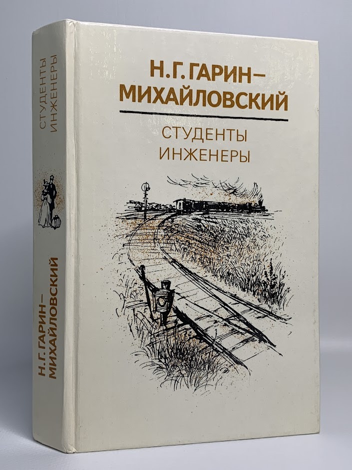 

Студенты. Инженеры, Гарин-Михайловский Николай Георгиевич