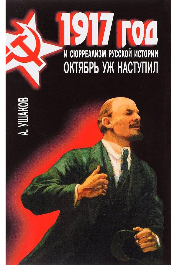 

1917 год и сюрреализм русской истории, Октябрь уж наступил