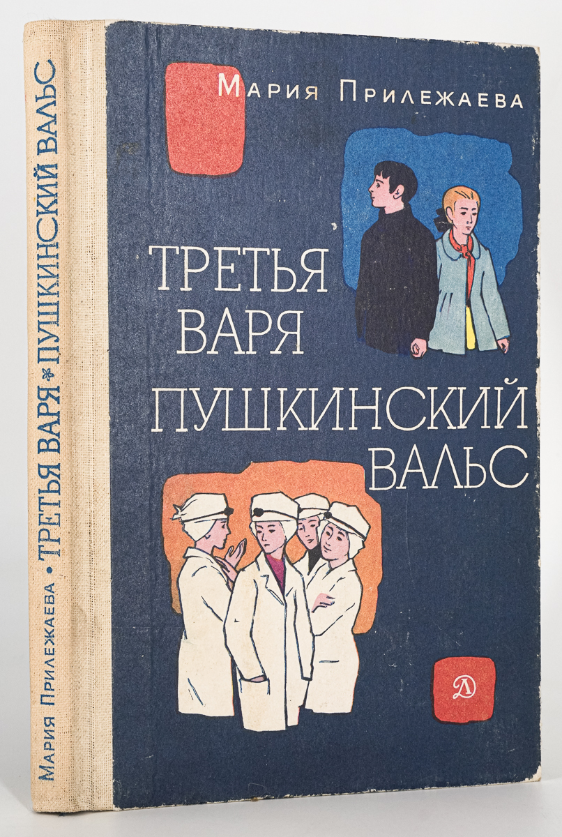 

Книга Третья Варя. Пушкинский вальс, Прилежаева Мария Павловна