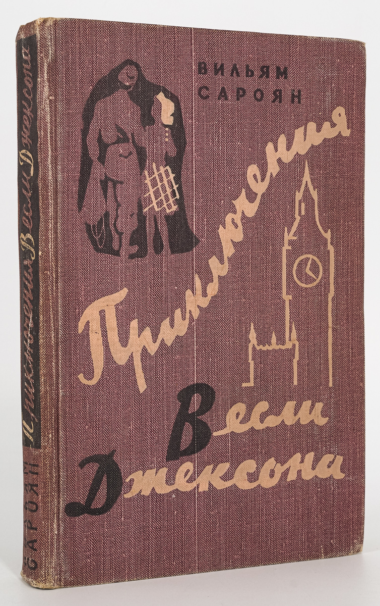 

Книга Приключения Весли Джексона, Сароян Уильям