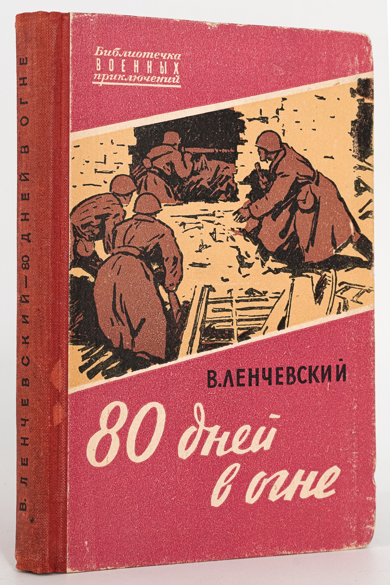 

80 дней в огне, Ленчевский Владимир Евгеньевич