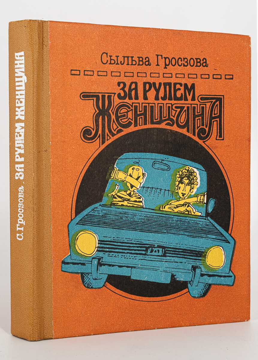 

Книга За рулем женщина.