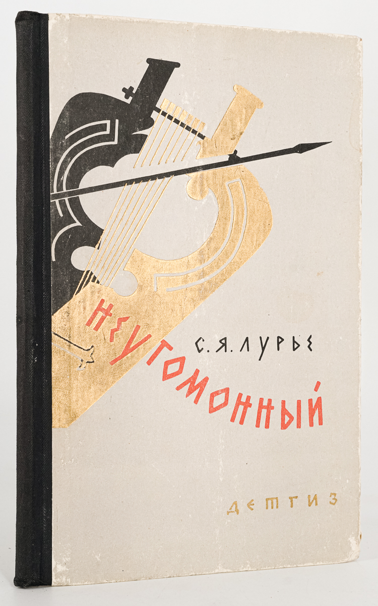 

Неугомонный