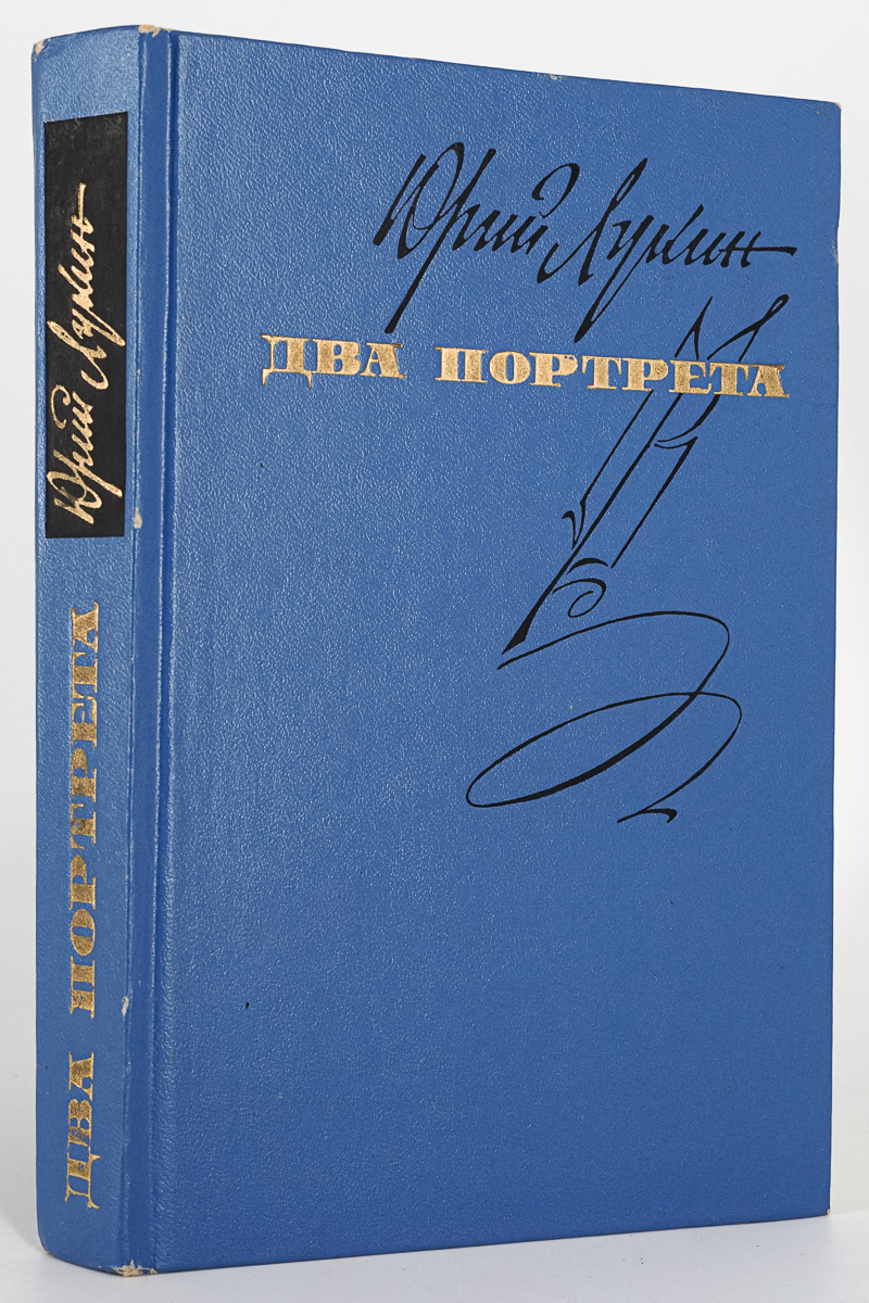 

Два портрета., Лукин Юрий