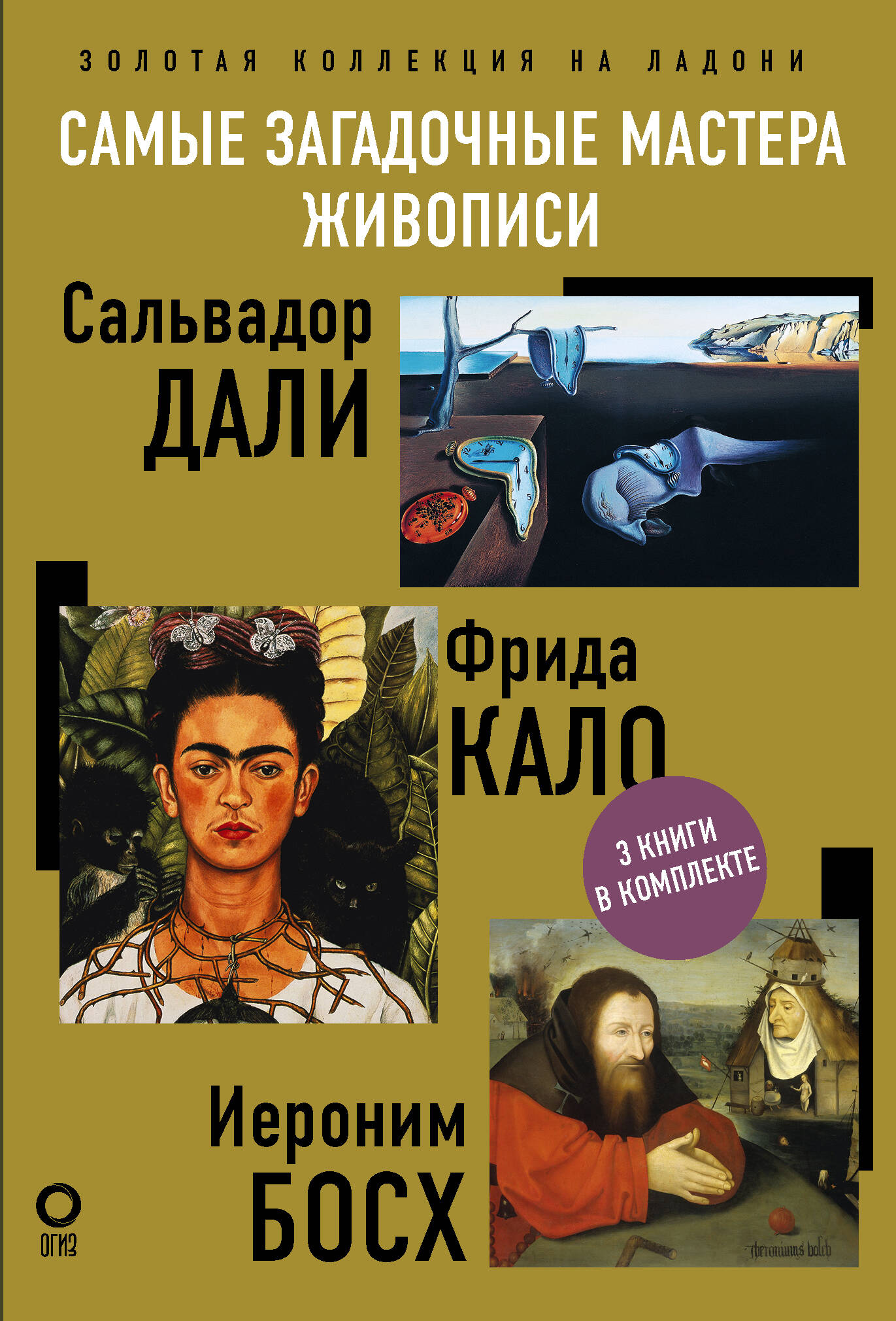 Книга Самые загадочные мастера живописи. Золотая коллекция на ладони