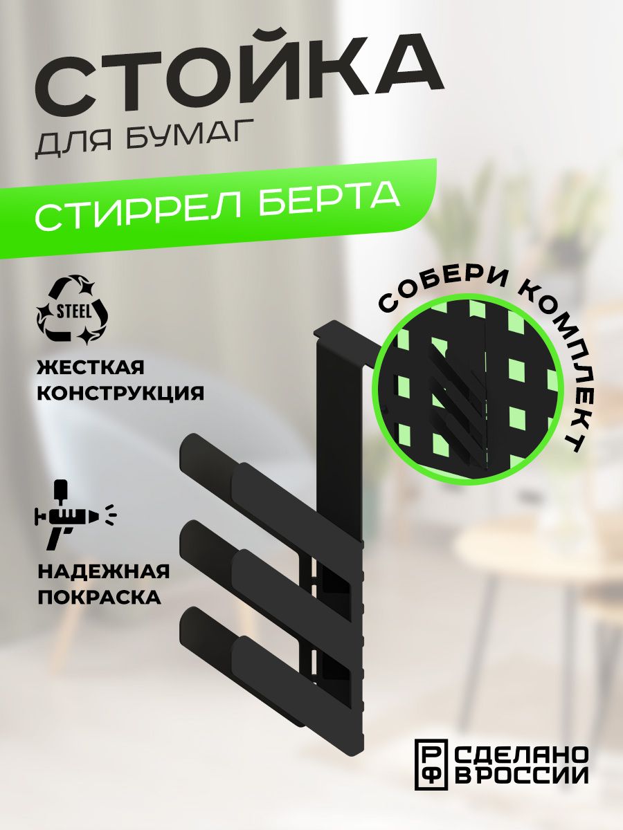 Стойка для бумаг Ilikpro Стиррел Берта, черная