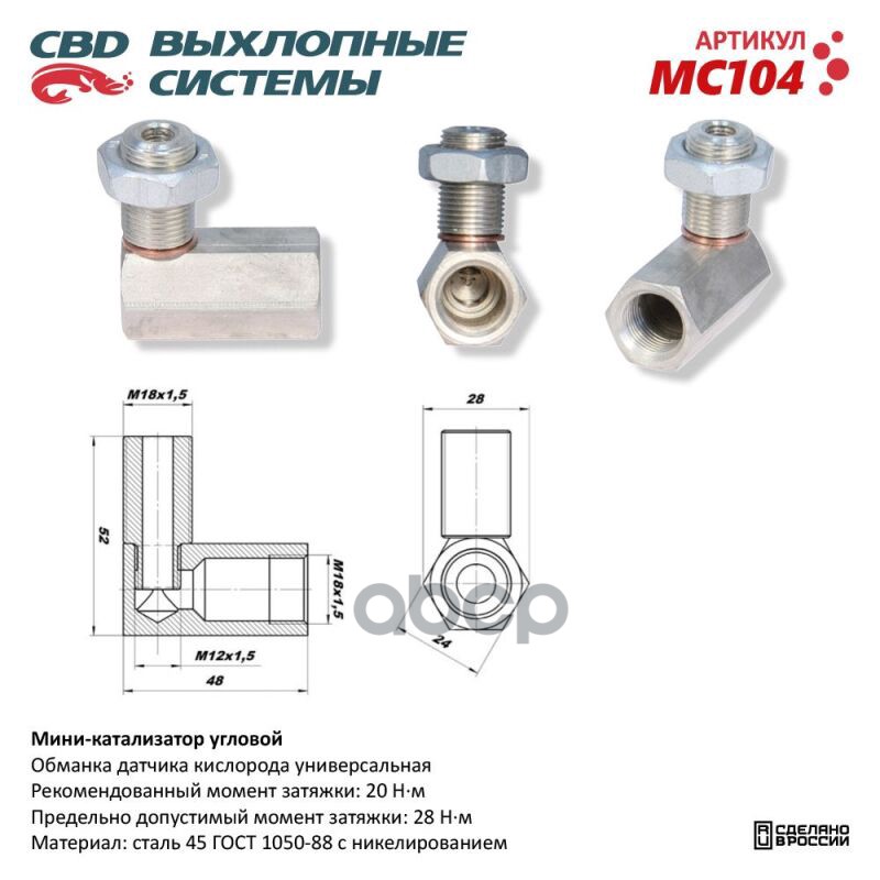 

Обманка датчика кислорода угловая без встроенного нейтрализатора UNIVERSAL /M18x1,5mm /уго