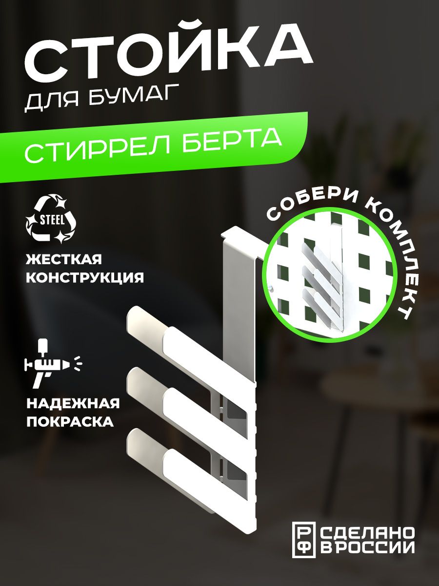 Стойка для бумаг Ilikpro Стиррел Берта, белая