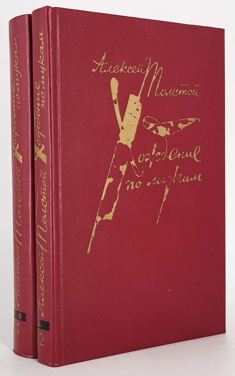 

Книга Хождение по мукам. В двух томах Толстой А.Н.
