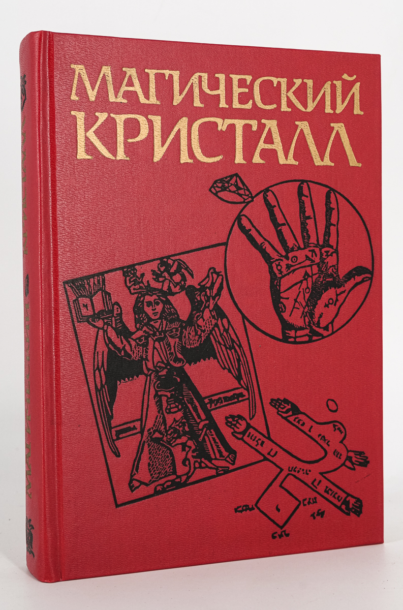 

Книга Магический кристалл. Магия глазами ученых и чародеев, Касавин Илья Теодорович