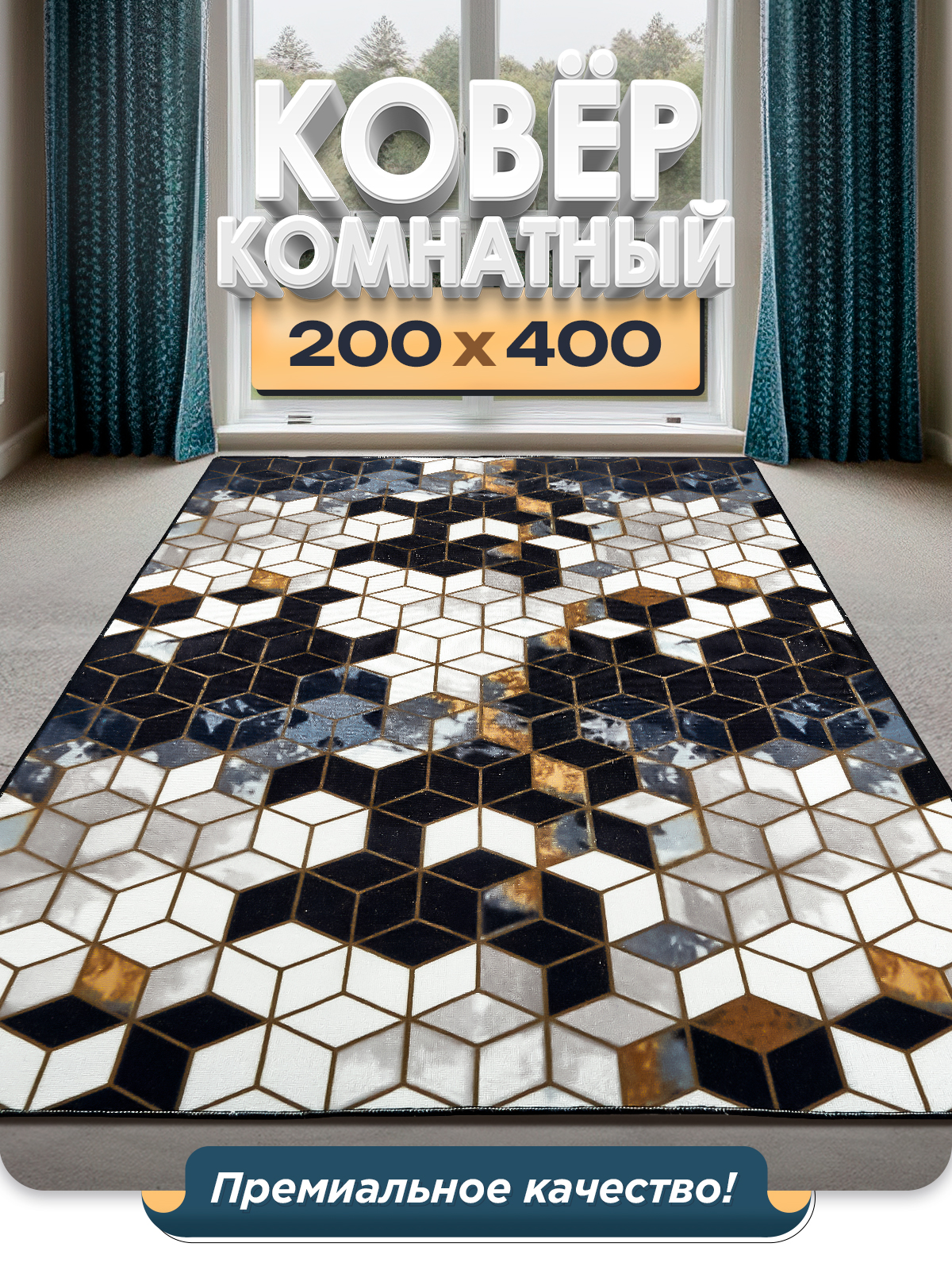 

Ковер FAMILY-CARPET 200х400 см, rubik