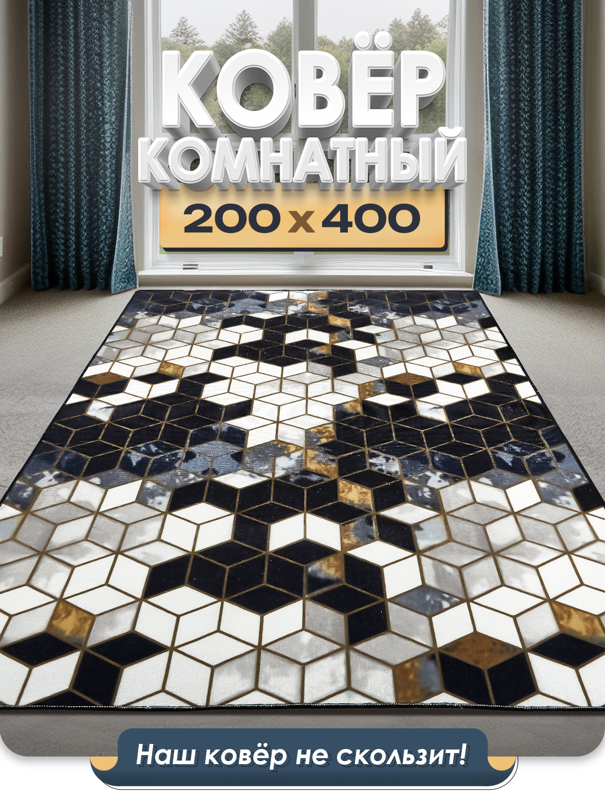 Ковер FAMILY-CARPET 200х400 см, rubik