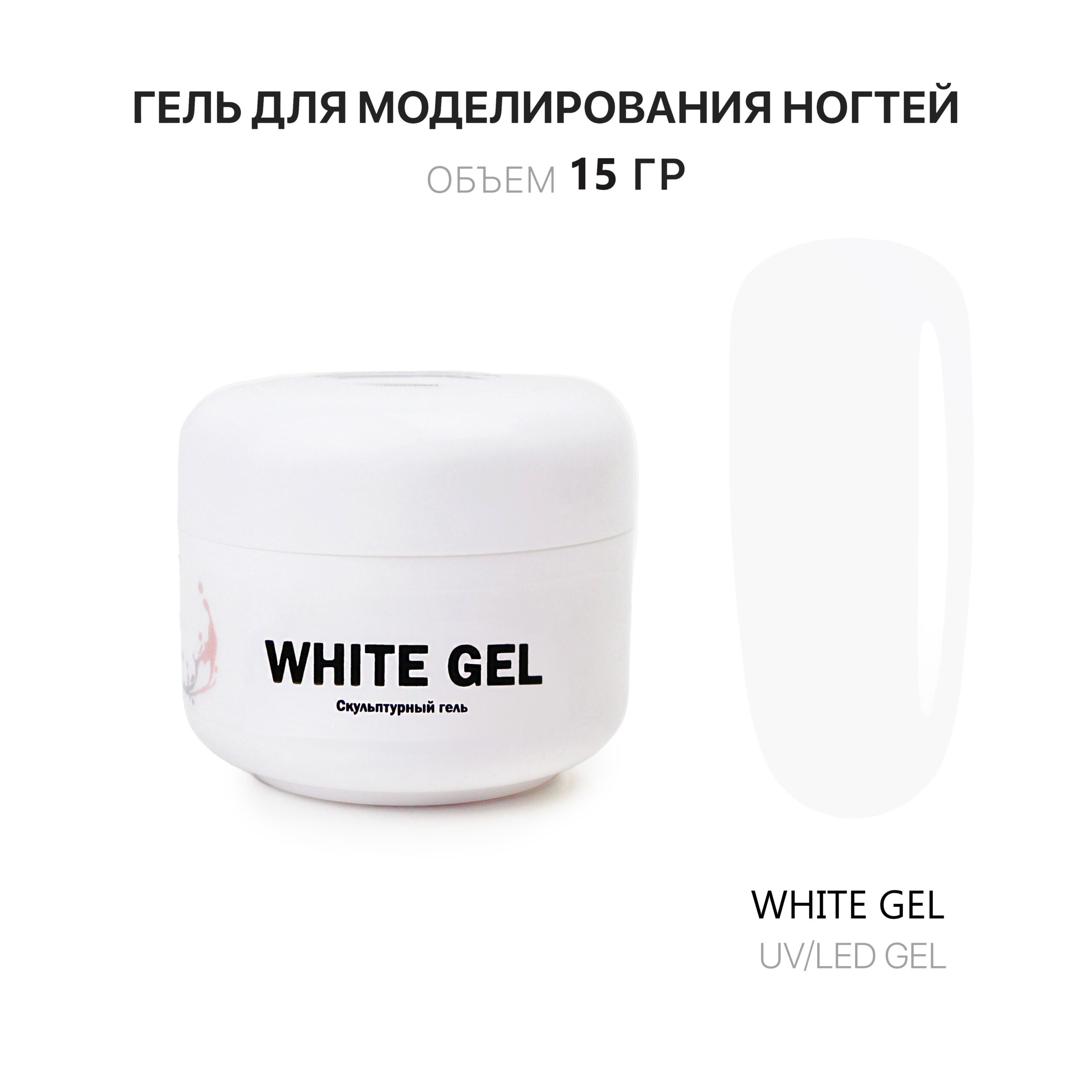 Гель для наращивания ногтей белый White Gel Voice of Kalipso 15 мл