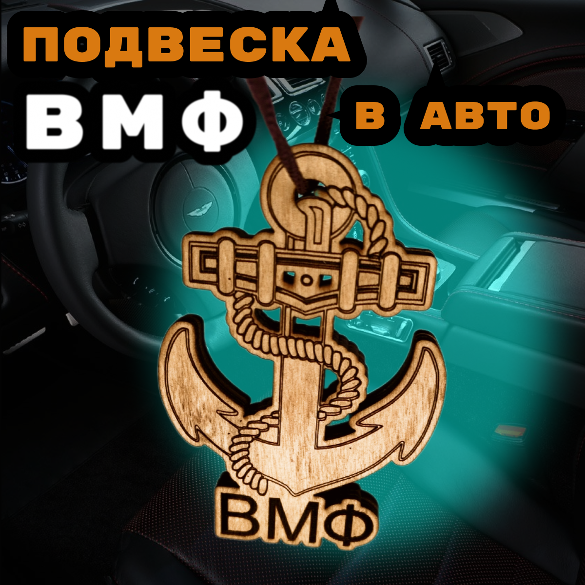 

Подвеска ВМФ в авто, автоаксессуар, знак вмф на зеркало автомобиля, двусторонняя, 1 шт., Коричневый, Подвеска в авто