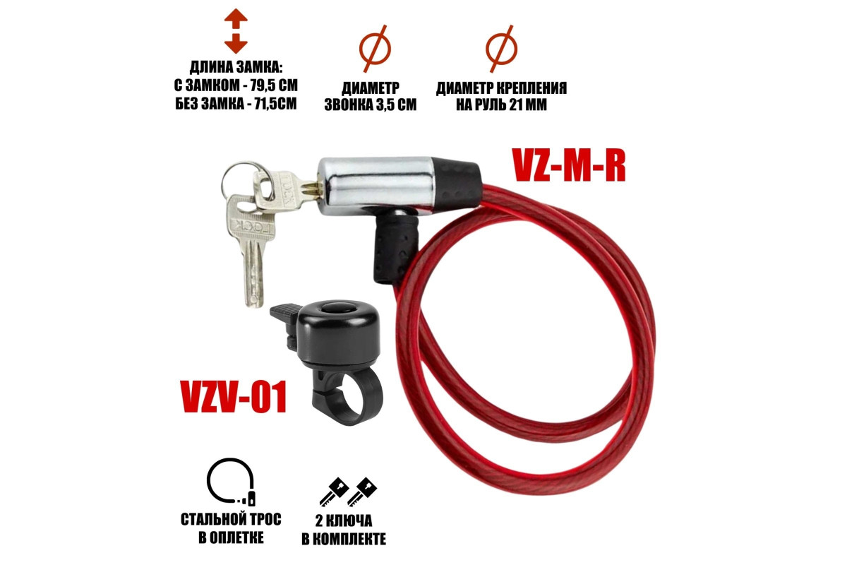 Велонабор Mobicent VS-VZMRZV: замок с металлической головкой и звонок для велосипеда