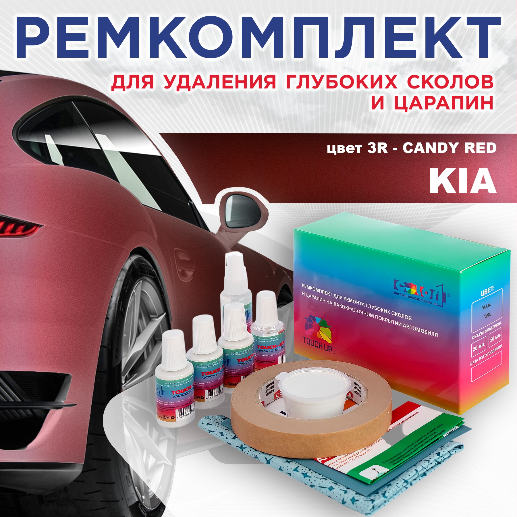 

Ремкомплект для ремонта сколов и царапин COLOR1 для KIA, цвет 3R - CANDY RED, Бесцветный