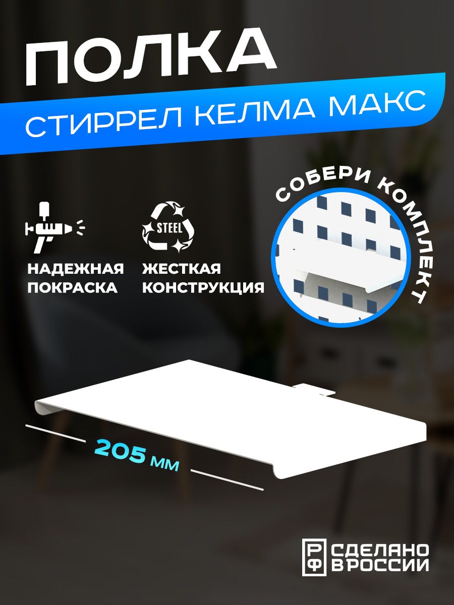 Полка для пегборда Ilikpro Стиррел Кэлма Макс, белая