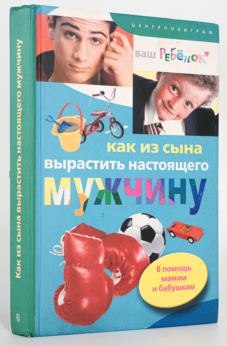 

Книга Как из сына вырастить настоящего мужчину.