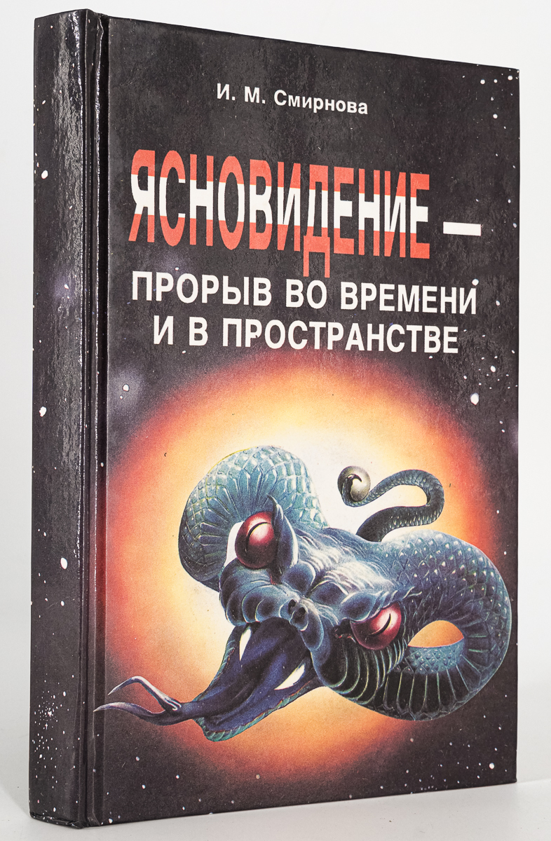 

Книга Ясновидение - прорыв во времени и в пространстве, Смирнова Инна Михайловна