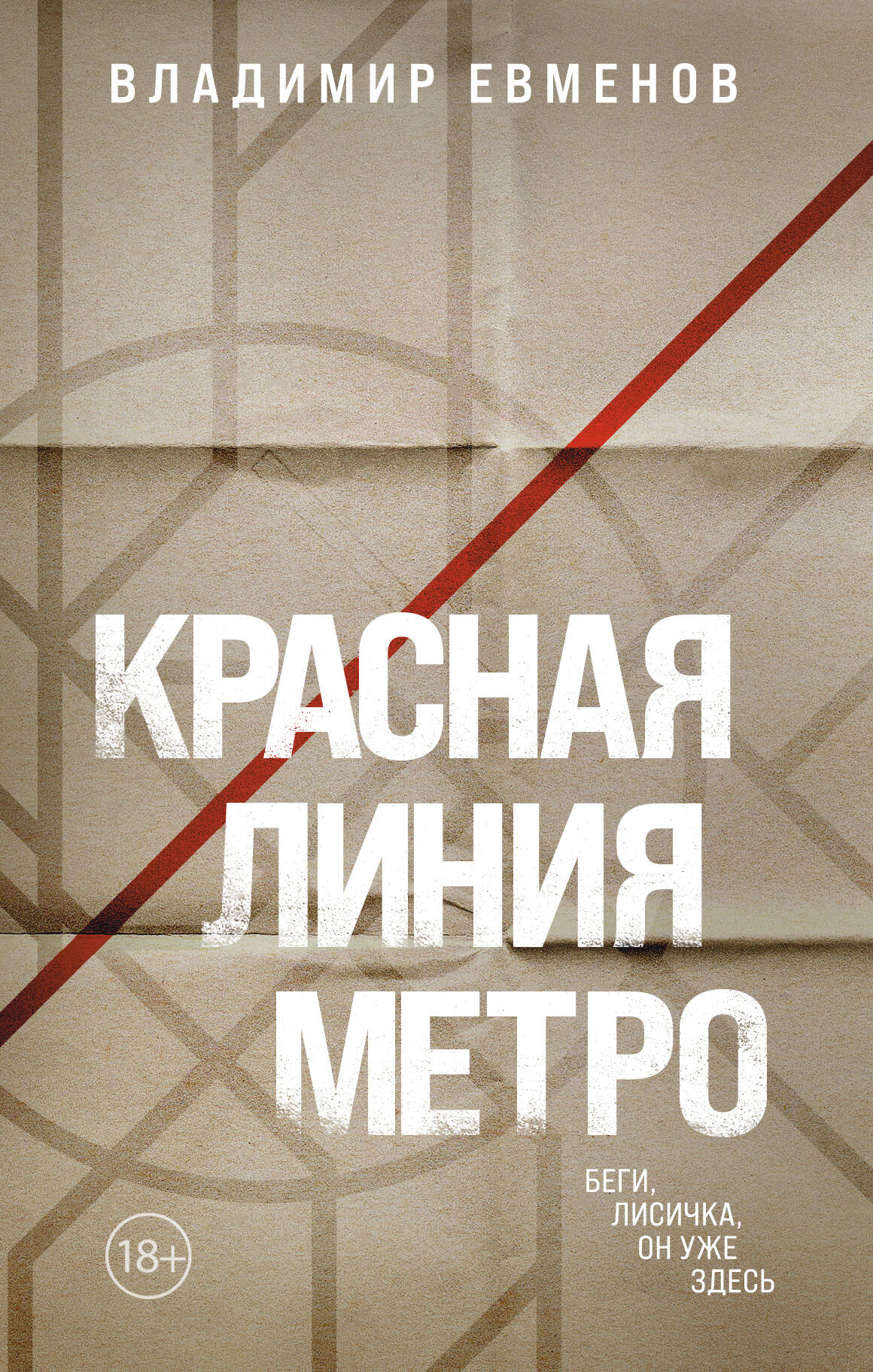 

Красная линия метро