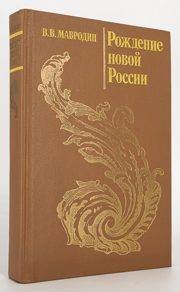 

Рождение новой России, Мавродин Владимир Васильевич