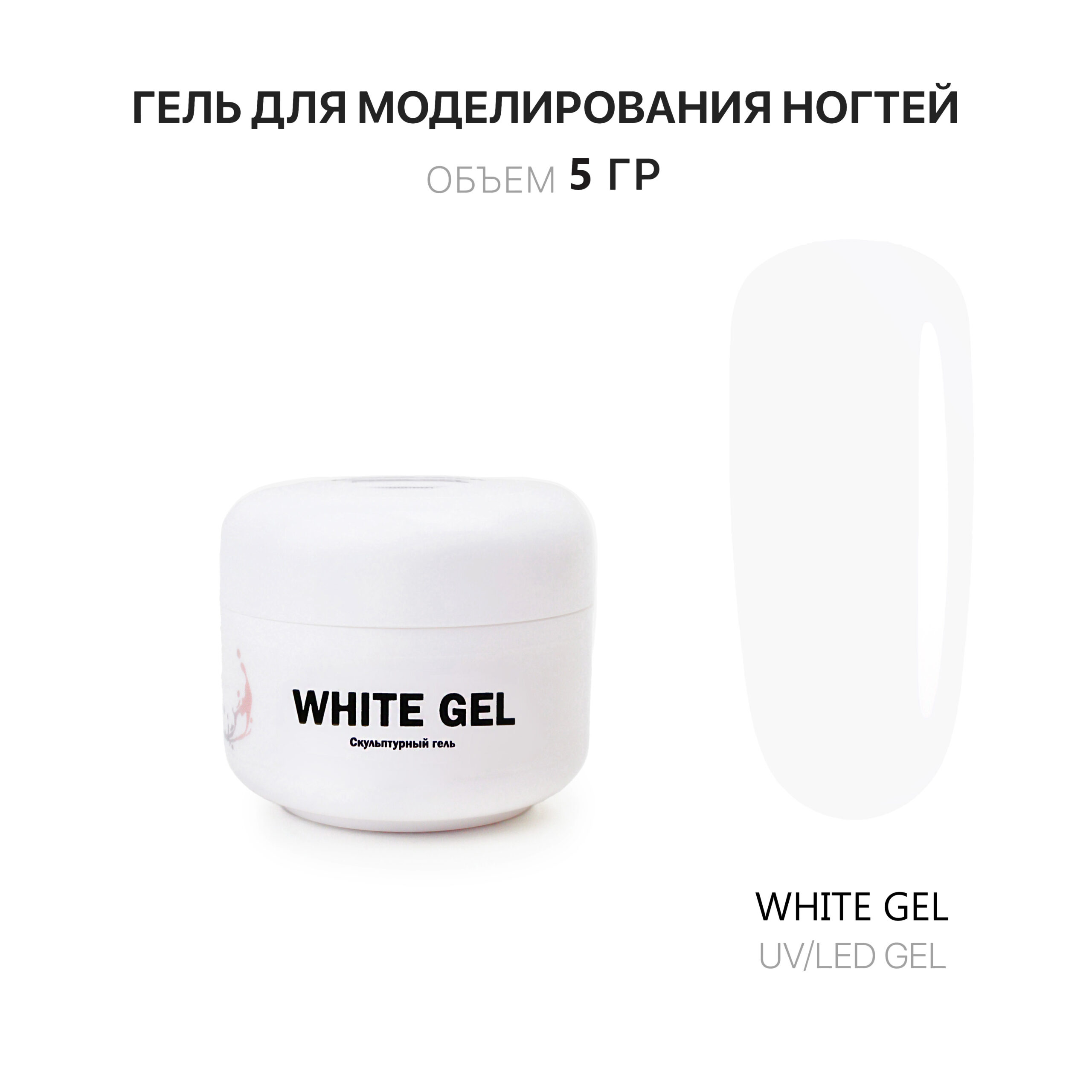 Гель для наращивания ногтей белый White Gel Voice of Kalipso 5 мл 220₽