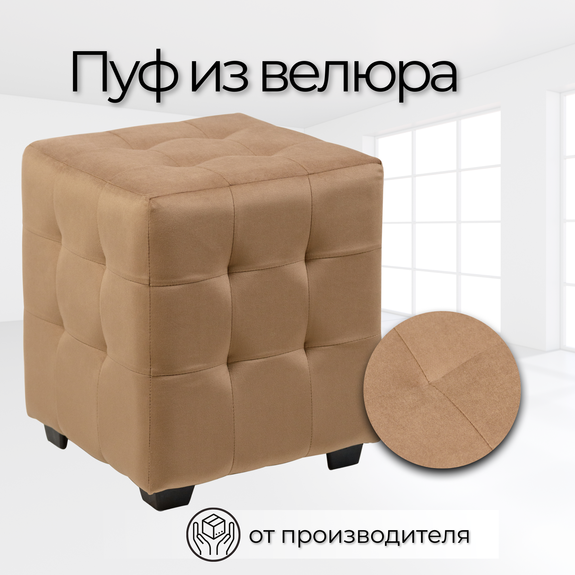 

Пуф Стенли 40х40х45 см Коричневый велюр, Стенли