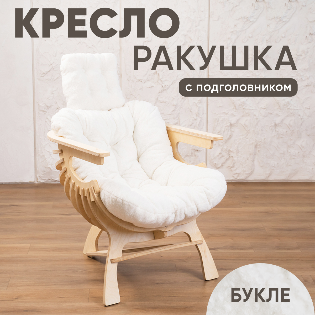 

Кресло Axioma.woodshop Ракушка mКРпm-0000-301, Ракушка