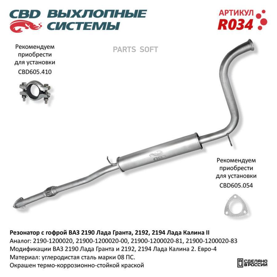 

Резонатор ВАЗ 2190 с гофрой Лада Гранта, Калина 2. CBD. R034