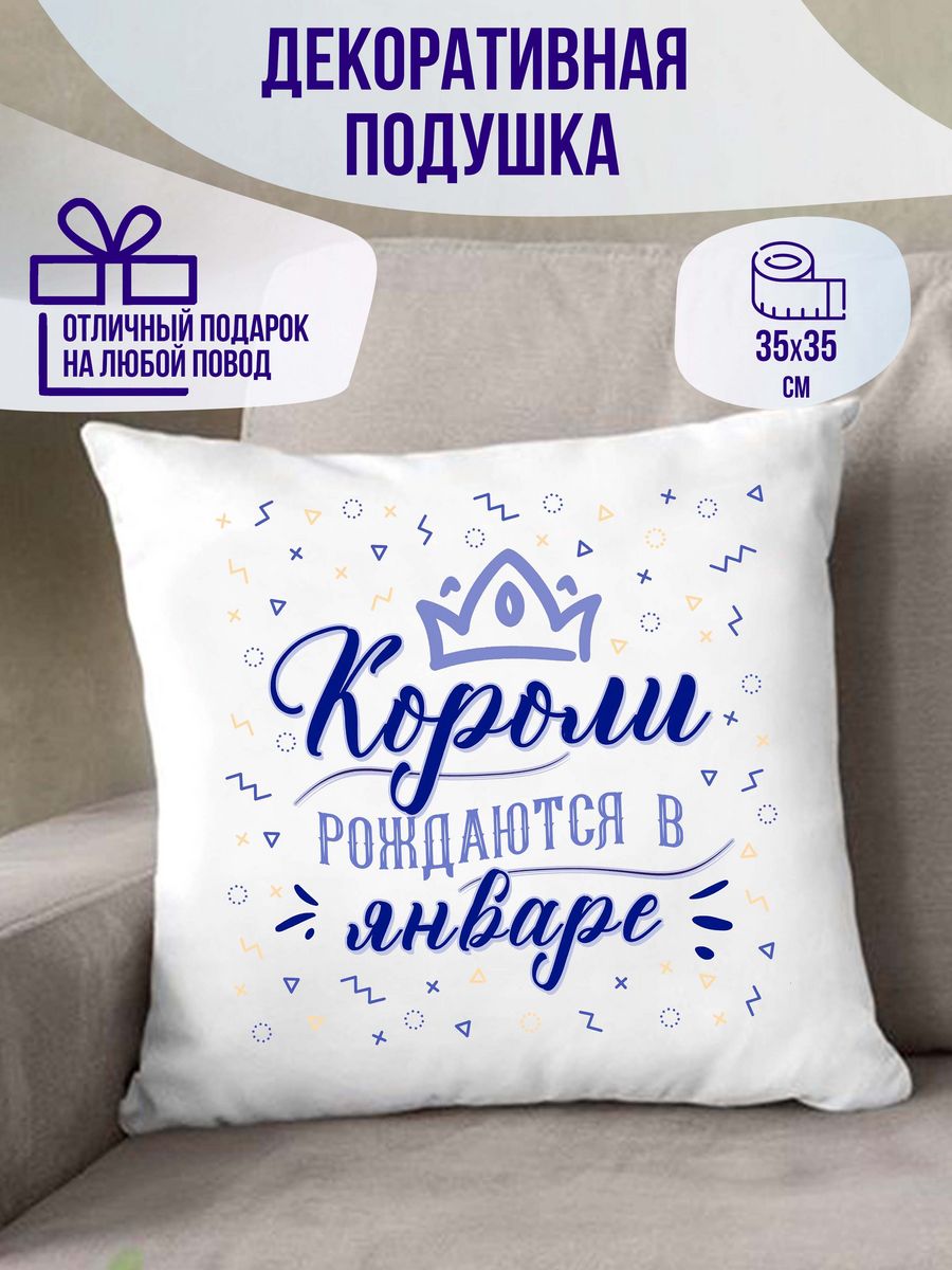 Подушка декоративная virinka подарочная Короли рождаются