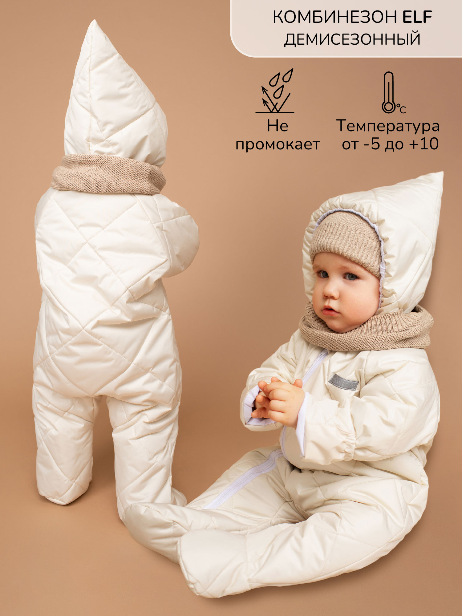 Комбинезон детский Amarobaby ELF, молочный, 62