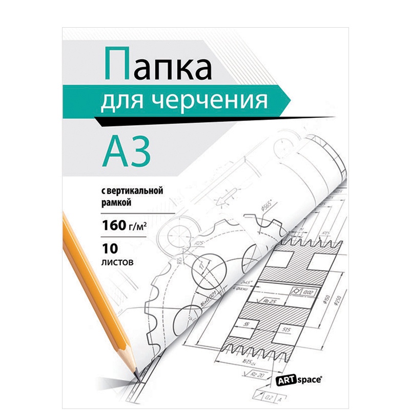 Папка для черчения А3, 10л ArtSpace (160 г/кв.м, с вертикальной рамкой) (Пч10А3в_38936)