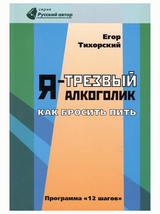 

Я - трезвый алкоголик, Я-трезвый алкоголик, Егор Тихорский