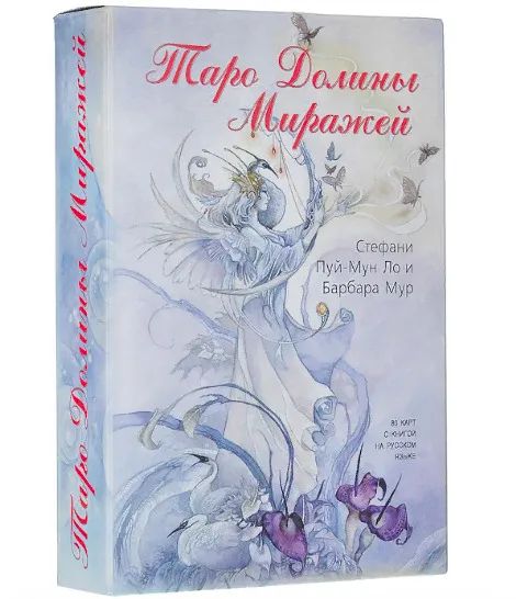 Таро Долины Миражей