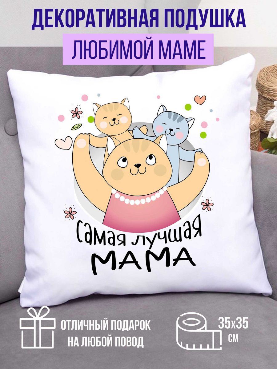 Подушка декоративная virinka подарок маме