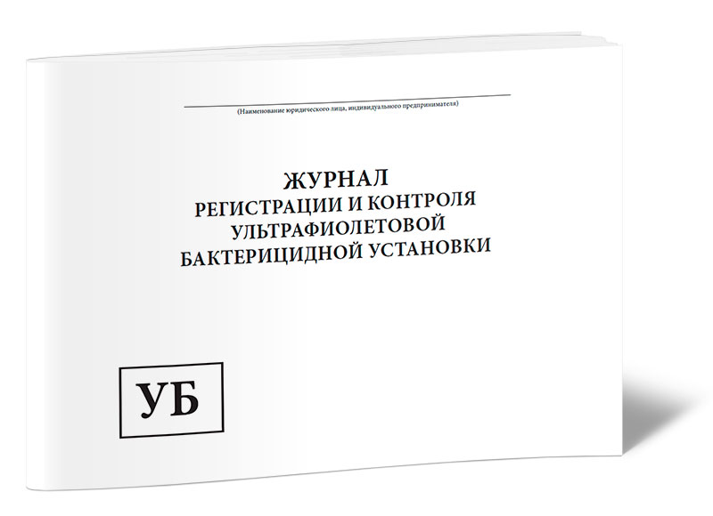 Журнал регистрации и контроля бактерицидной установки образец