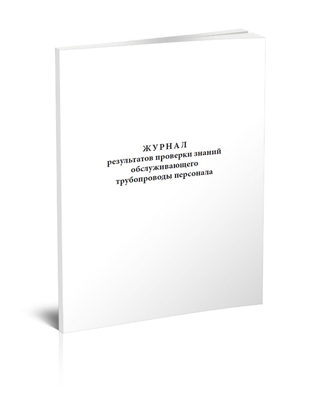 

Журнал результатов проверки знаний обслуживающего трубопроводы персонала ЦентрМаг