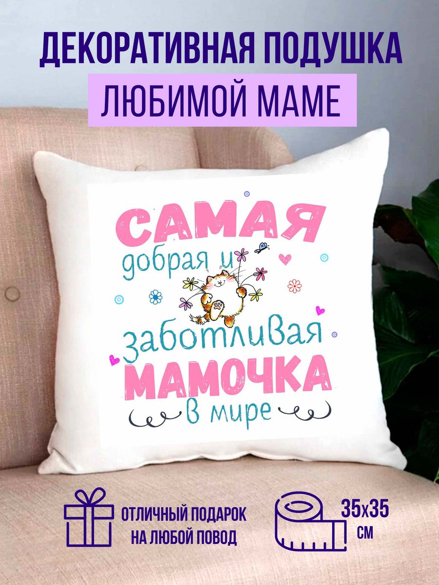 Подушка декоративная virinka подарок маме