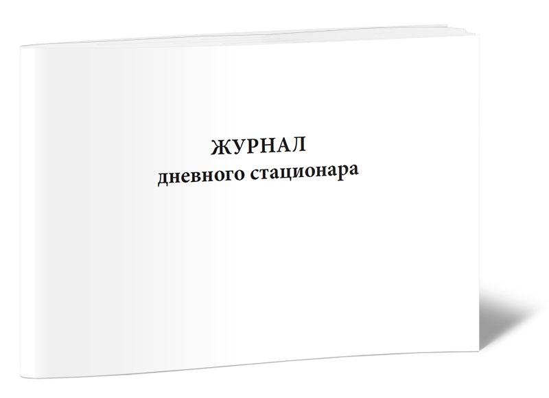 

Журнал дневного стационара ЦентрМаг 00-01017437