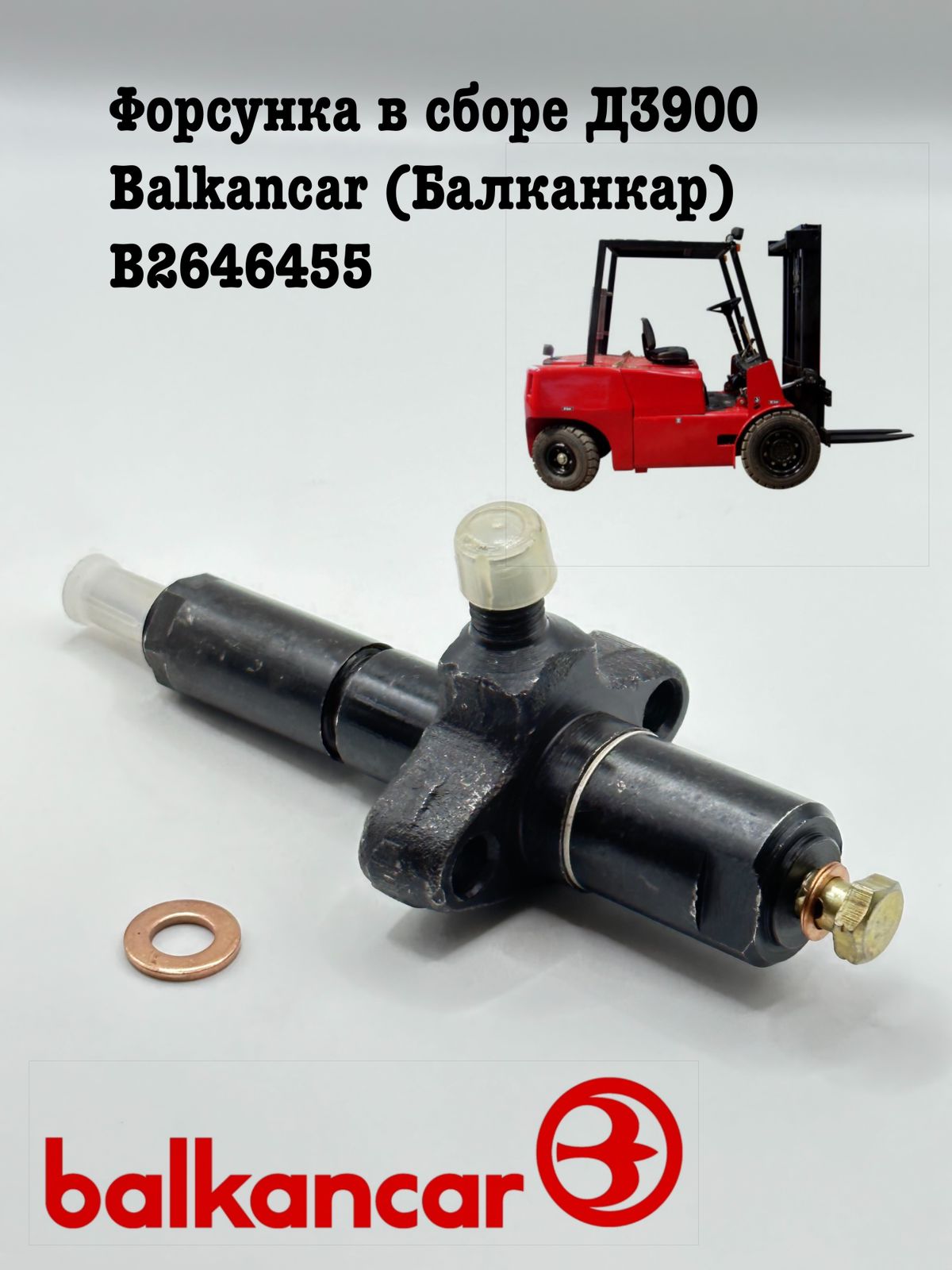 

Форсунка в сборе для погрузчика Балканкар