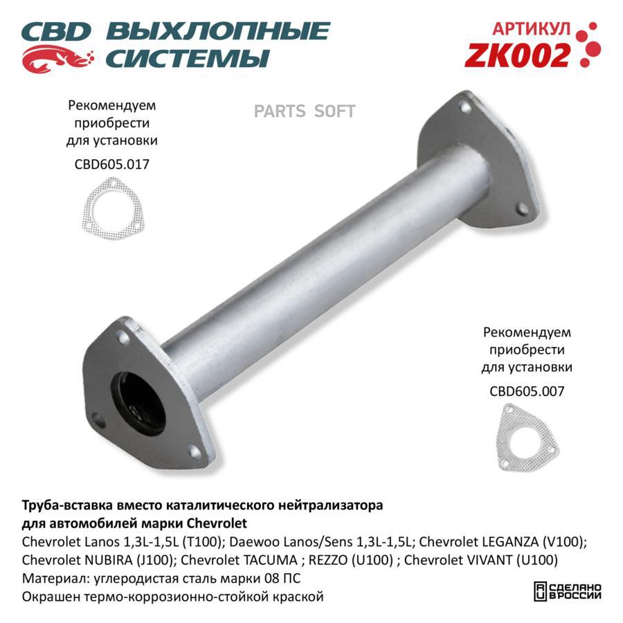 

Труба вставка вместо катал Chevrolet Lanos 96143772. CBD. ZK002