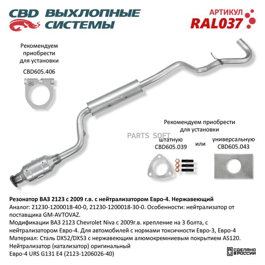 

Резонатор ВАЗ 2123 с нейтрализатором Е4 Нерж сталь. CBD. RAL037