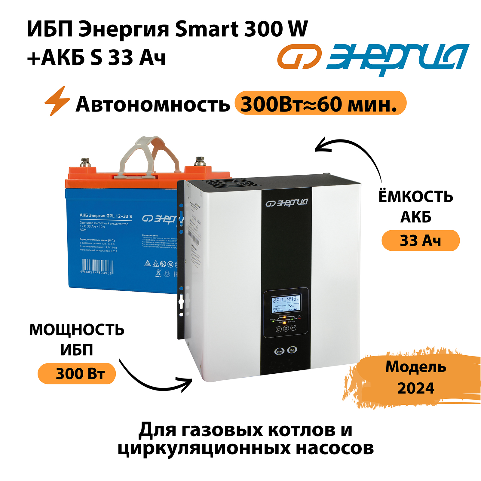

Источник бесперебойного питания Энергия Smart 300W + АКБ (N0201-0140-01), Smart 300W + АКБ