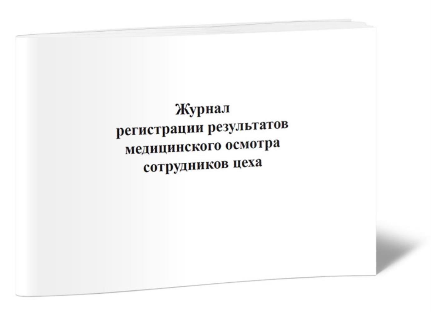 

Журнал регистрации результатов медицинского осмотра сотрудников цеха, ЦентрМаг 517113