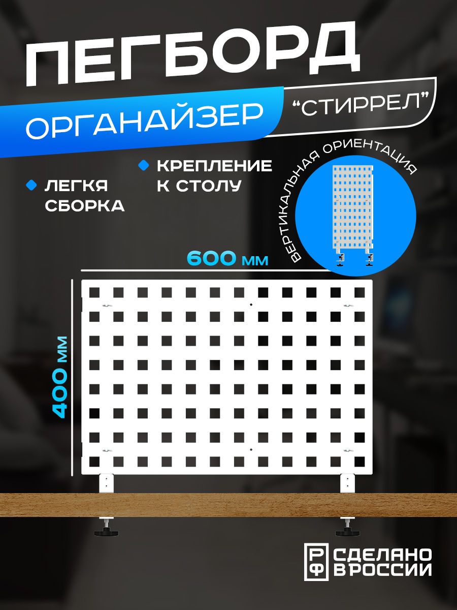 Перфорированная настольная панель для канцелярии Ilikpro Стиррел Пегборд, белая